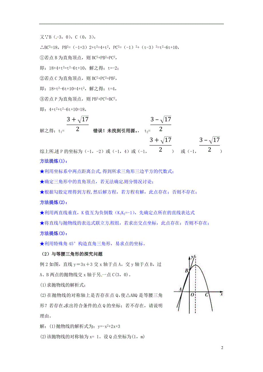 2018年山东省龙口市兰高镇中考数学复习探索二次函数综合题解题技巧四二次函数与特殊三角形的探究问题练习无答案鲁教版_第2页