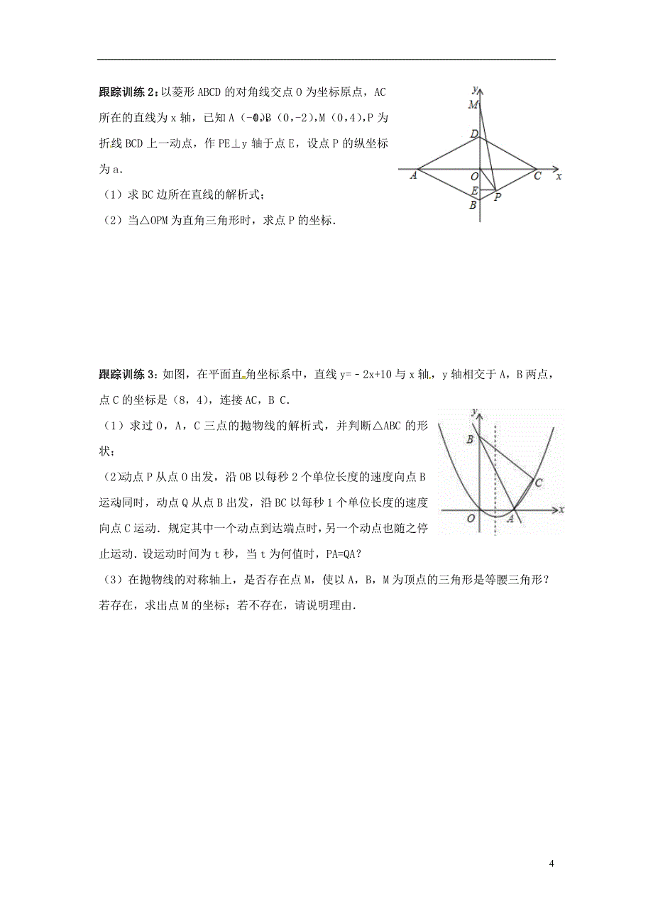 2018年山东省龙口市兰高镇中考数学复习探索二次函数综合题解题技巧四二次函数与特殊三角形的探究问题练习无答案鲁教版_第4页