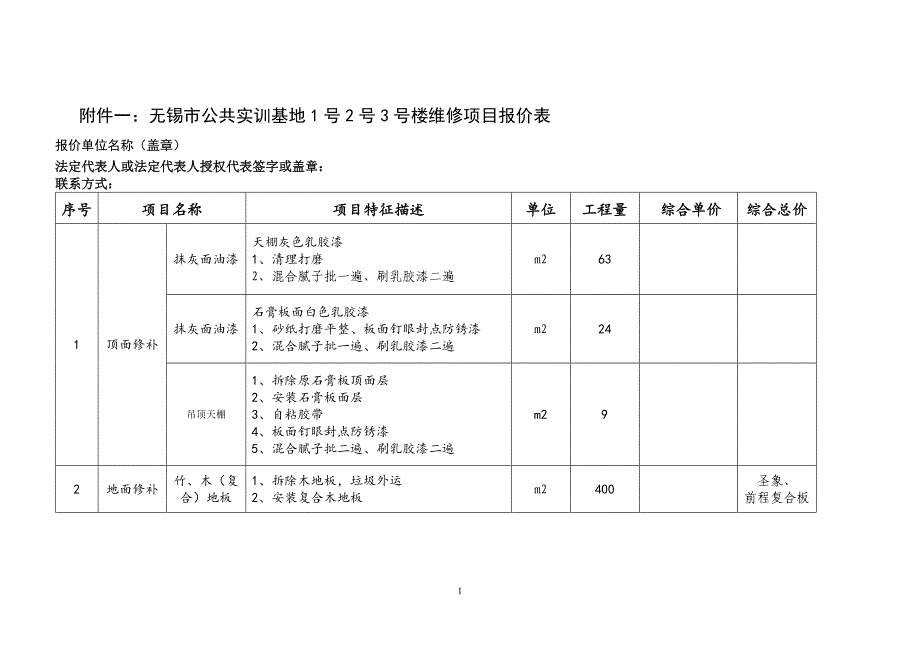 无锡公共实训基地变电所预防性试验及保养项目_第1页