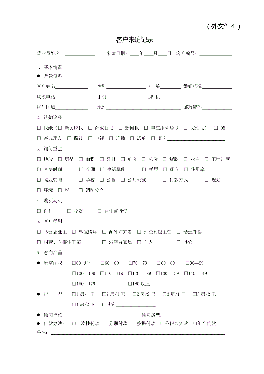 迅地-53迅地地产房地产销售表格_第4页