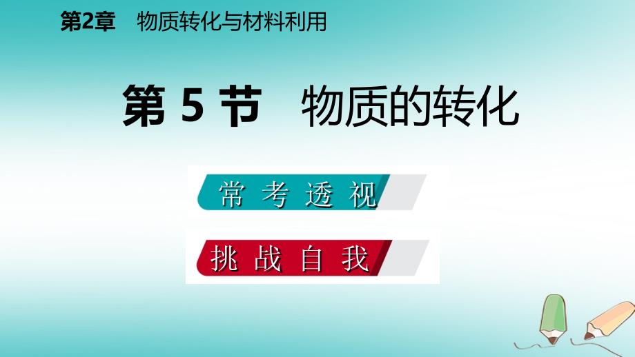 2018届九年级科学上册第2章物质转化与材料利用第5节物质的转化练习课件新版浙教版_第2页