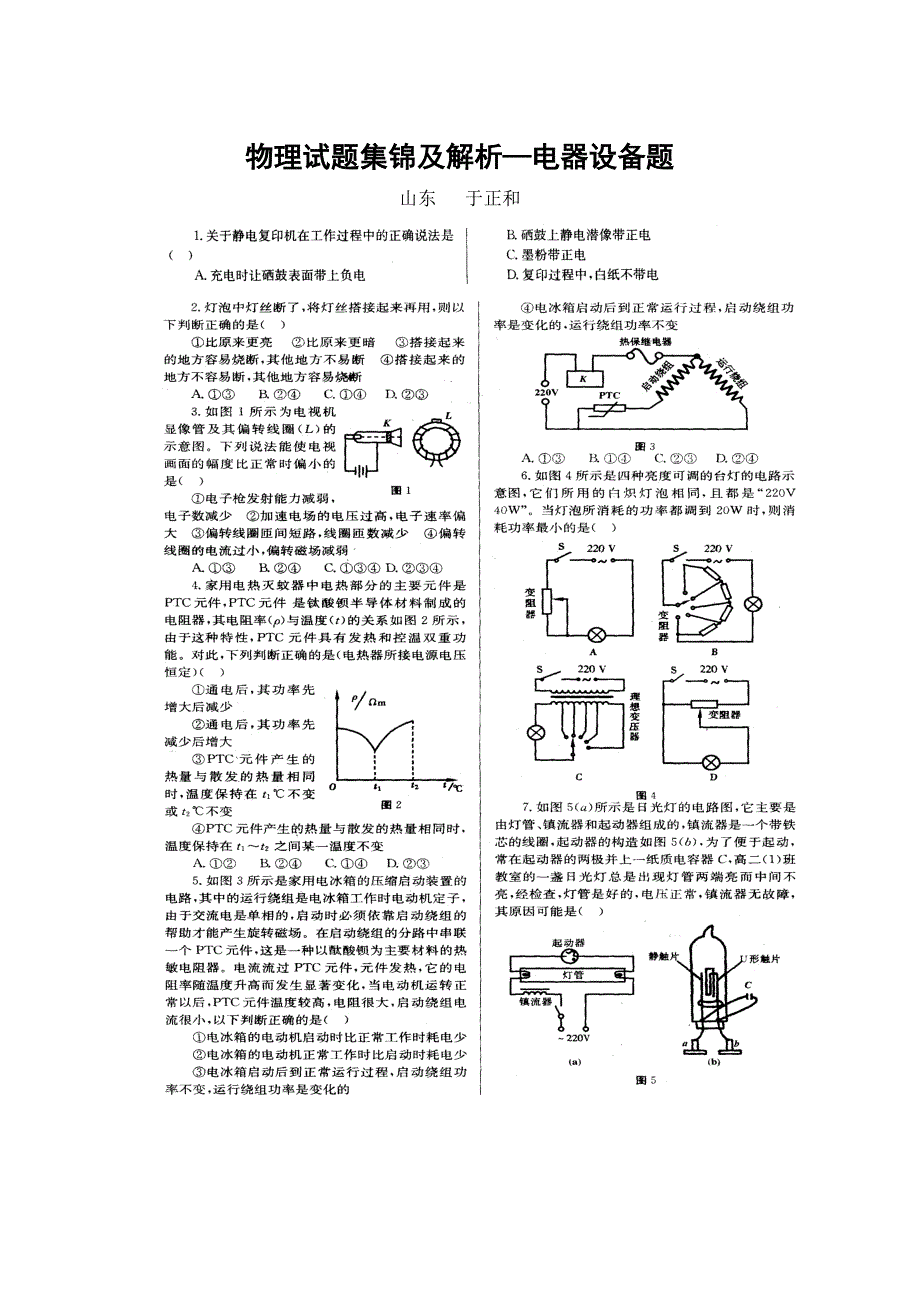 物理试题集锦及解析—电器设备题山东于正和_第1页