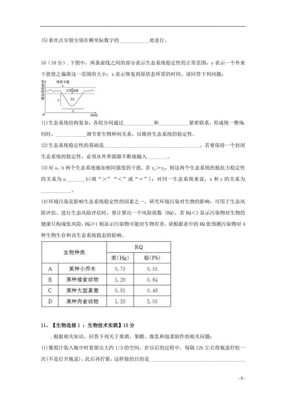 云南湿远市第一中学2018届高三生物复习检测试题八_第5页