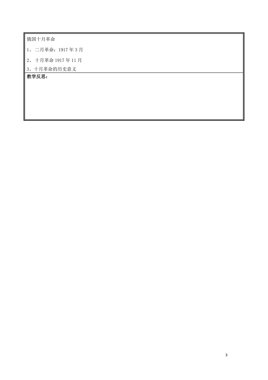 河南省郑州市中牟县雁鸣湖镇九年级历史下册第1课俄国十月革命教案新人教版_第3页