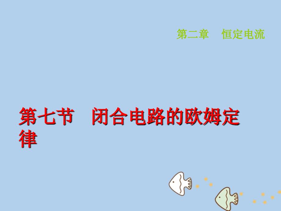 辽宁省大连市高中物理第2章恒定电流2.7闭合电路的欧姆定律课件新人教版选修3-1_第2页