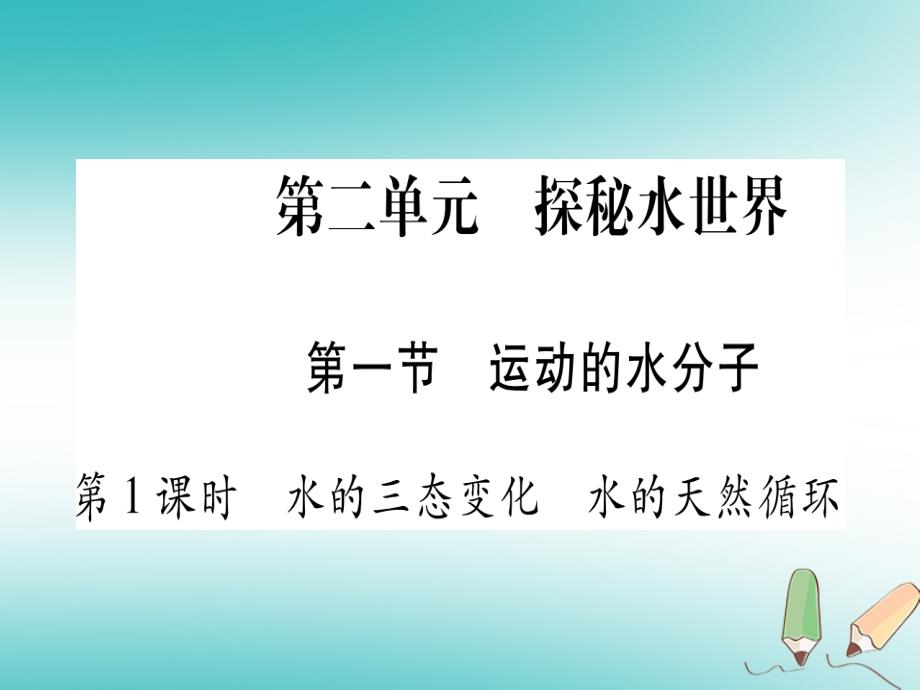 2018年秋九年级化学全册第2单元探秘水世界第1节运动的水分子第1课时水的三态变化水的天然循环习题课件（新版）鲁教版_第1页