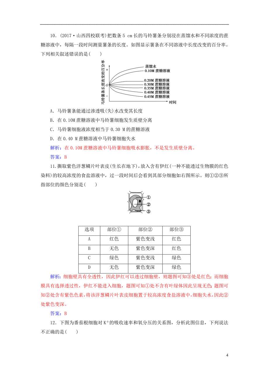 2019届高考生物总复习第二单元细胞的基本结构与物质的输入和输出单元检测_第4页