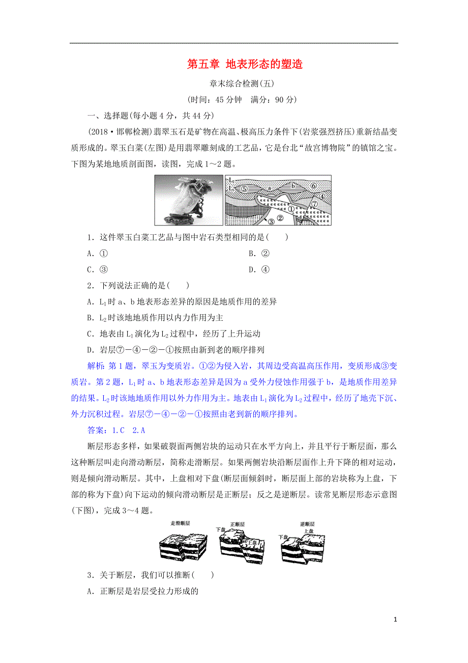 2019版高考地理总复习第五章地表形态的塑造章末综合检测新人教版_第1页