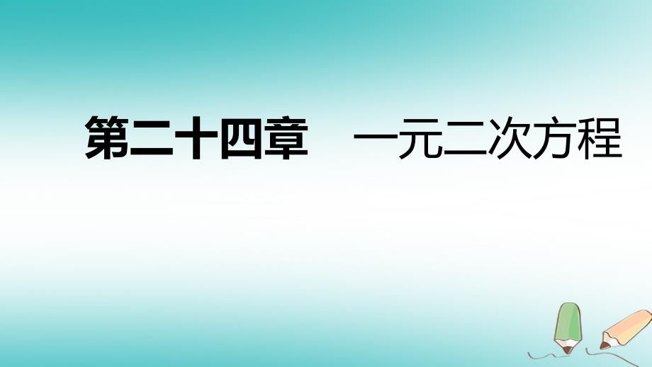 2018年秋九年级数学上册第24章一元二次方程24.2解一元二次方程第2课时公式法导学课件（新版）冀教版_第1页