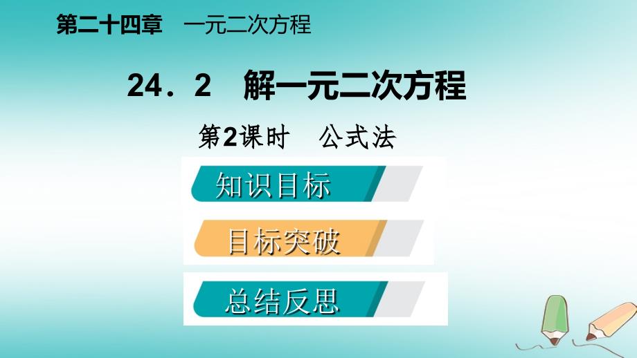 2018年秋九年级数学上册第24章一元二次方程24.2解一元二次方程第2课时公式法导学课件（新版）冀教版_第2页