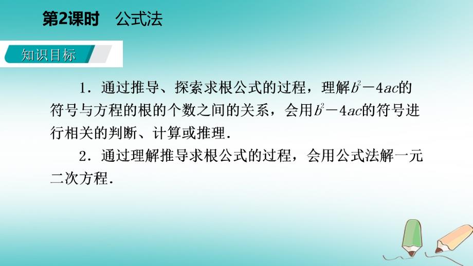 2018年秋九年级数学上册第24章一元二次方程24.2解一元二次方程第2课时公式法导学课件（新版）冀教版_第3页