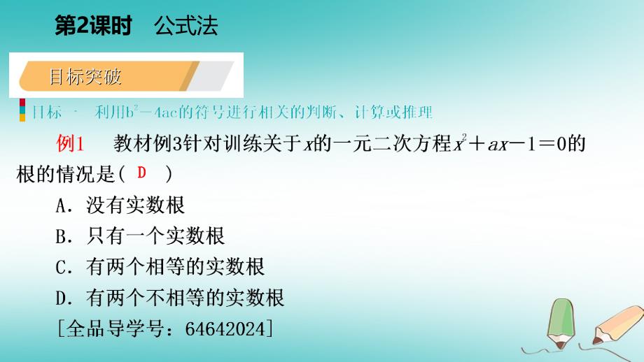 2018年秋九年级数学上册第24章一元二次方程24.2解一元二次方程第2课时公式法导学课件（新版）冀教版_第4页