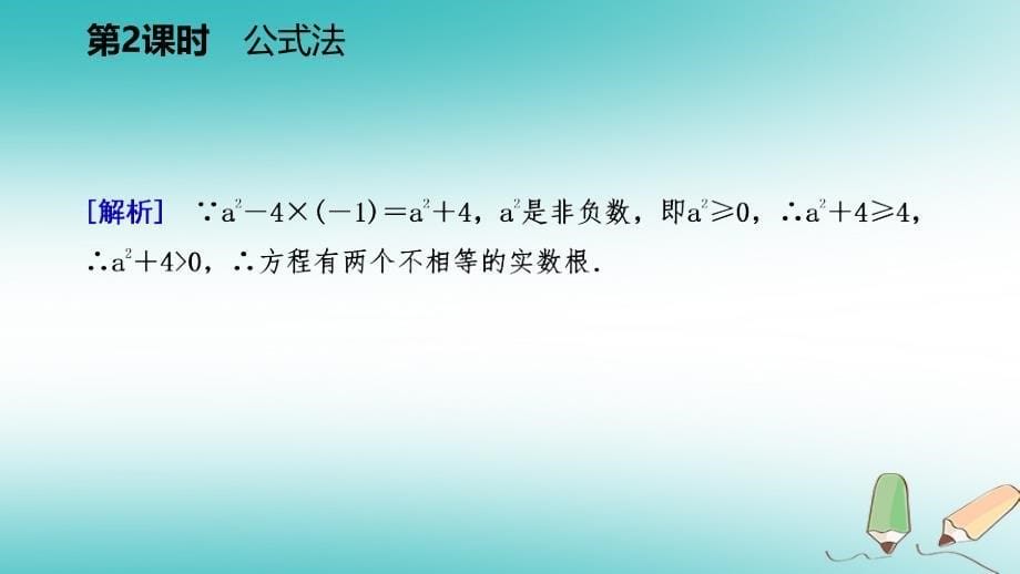 2018年秋九年级数学上册第24章一元二次方程24.2解一元二次方程第2课时公式法导学课件（新版）冀教版_第5页