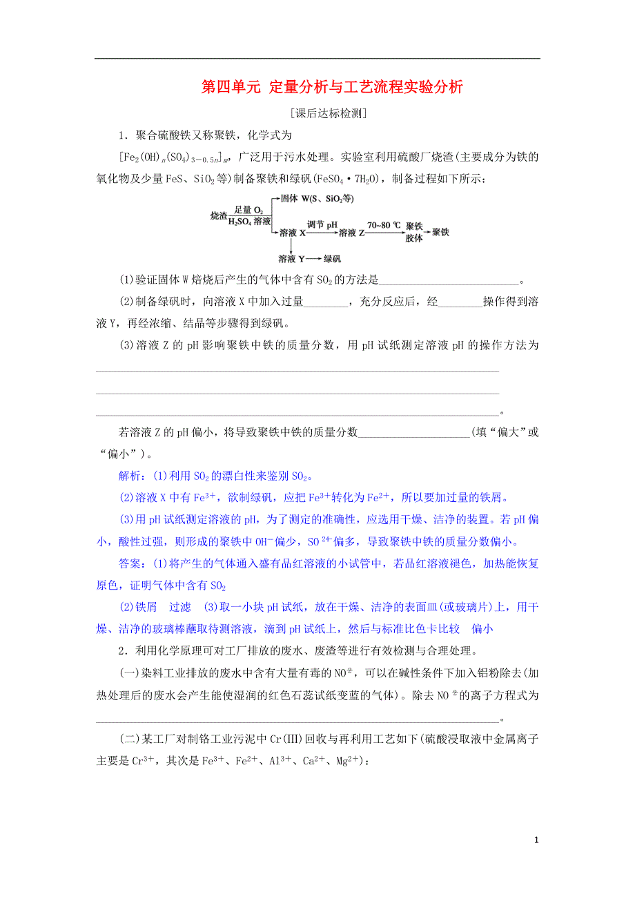 2019版高考化学总复习专题10化学实验第四单元定量分析与工艺流程实验分析课后达标检测苏教版_第1页