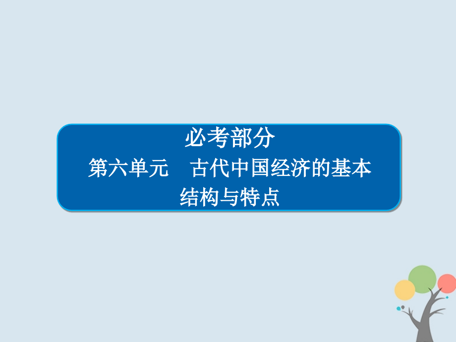 2019年高考历史一轮复习第六单元古代中国经济的基本结构与特点21发达的古代农业课件新人教版_第1页