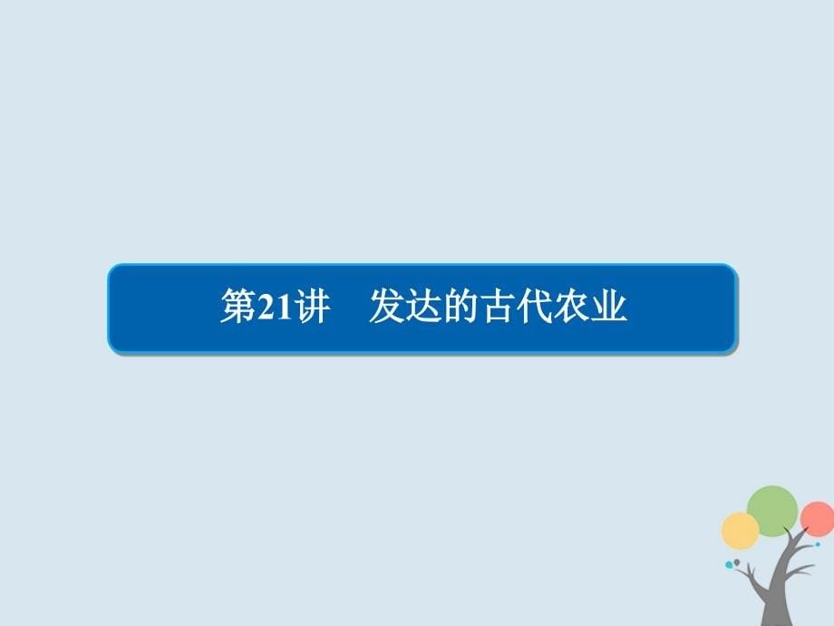 2019年高考历史一轮复习第六单元古代中国经济的基本结构与特点21发达的古代农业课件新人教版_第5页