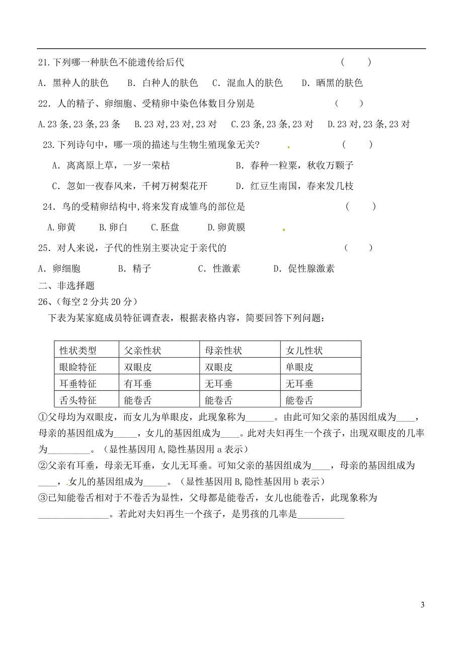 河北省魏县第四中学2017-2018学年八年级生物下学期期中试题（无答案）新人教版_第3页