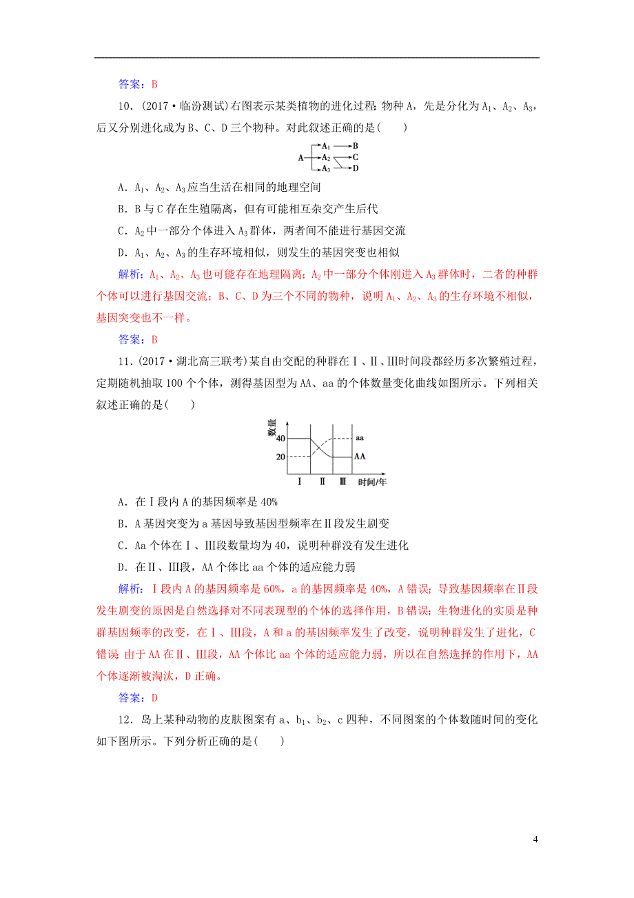 2019版高考生物总复习第七单元生物的变异育种和进化第4讲现代生物进化理论课时跟踪练_第4页