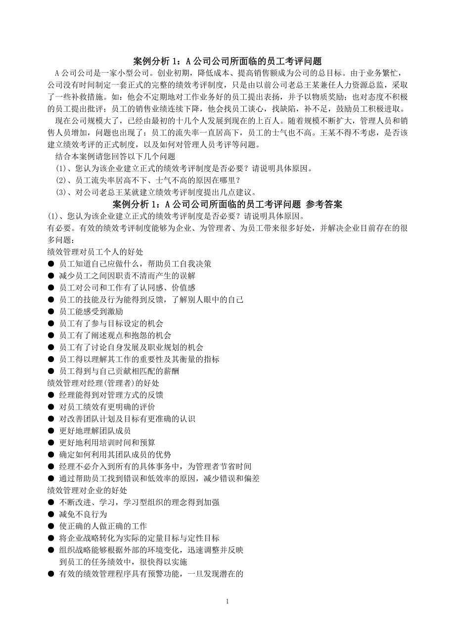 绩效管理_案例分析_第1页