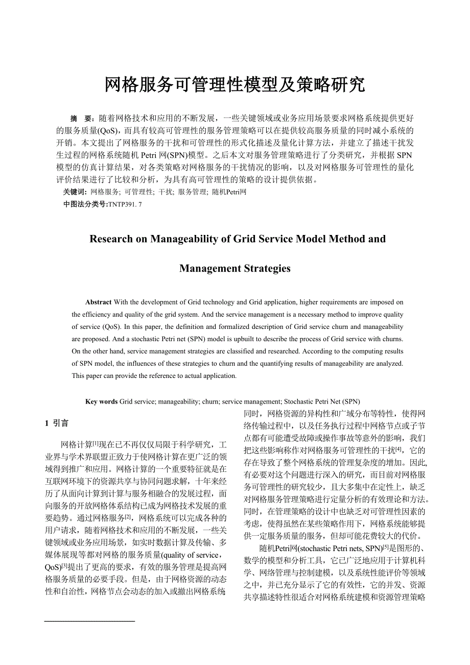 网格服务可管理性模型及策略研究_第1页