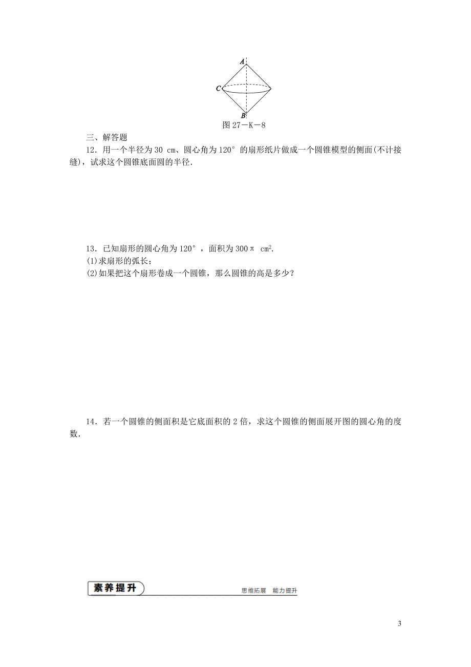 2018年秋九年级数学上册第2章对称图形_圆2.8圆锥的侧面积作业新版苏科版_第3页