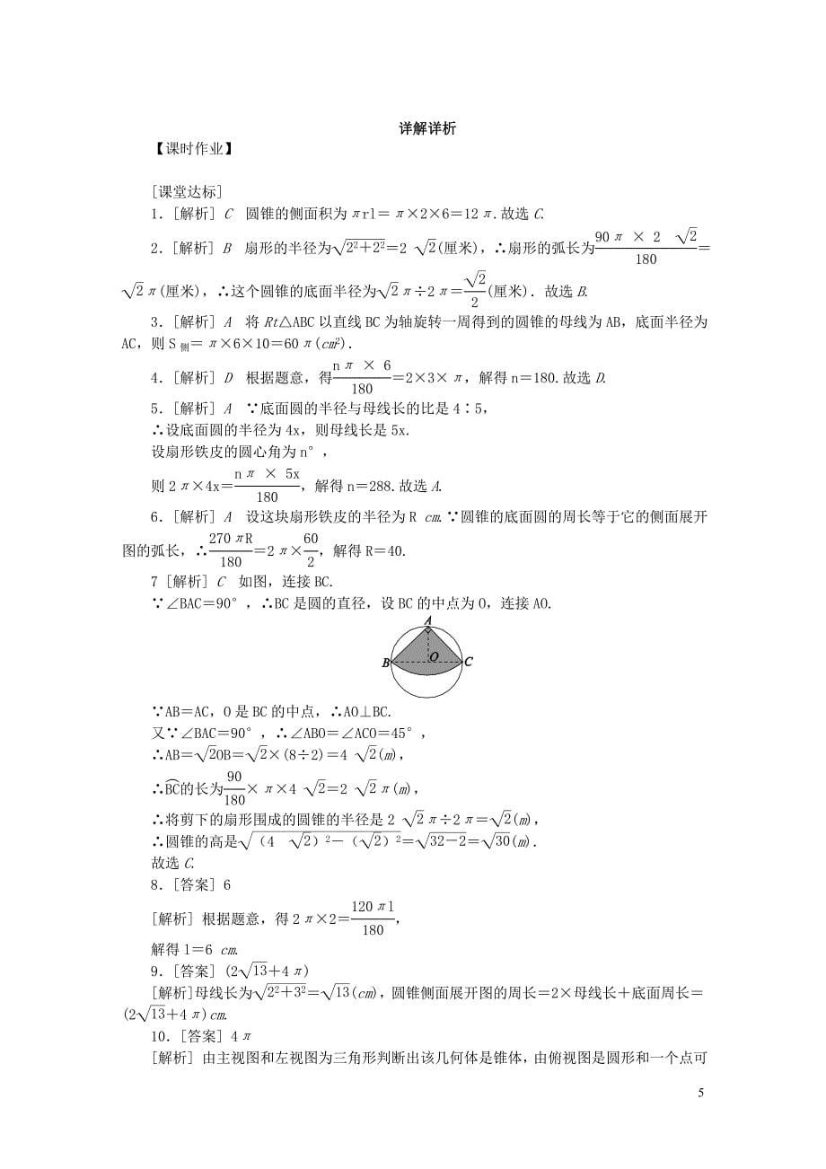 2018年秋九年级数学上册第2章对称图形_圆2.8圆锥的侧面积作业新版苏科版_第5页