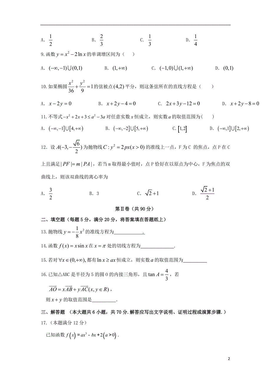 四川省2017_2018学年度高二数学下学期期中试题文_第2页