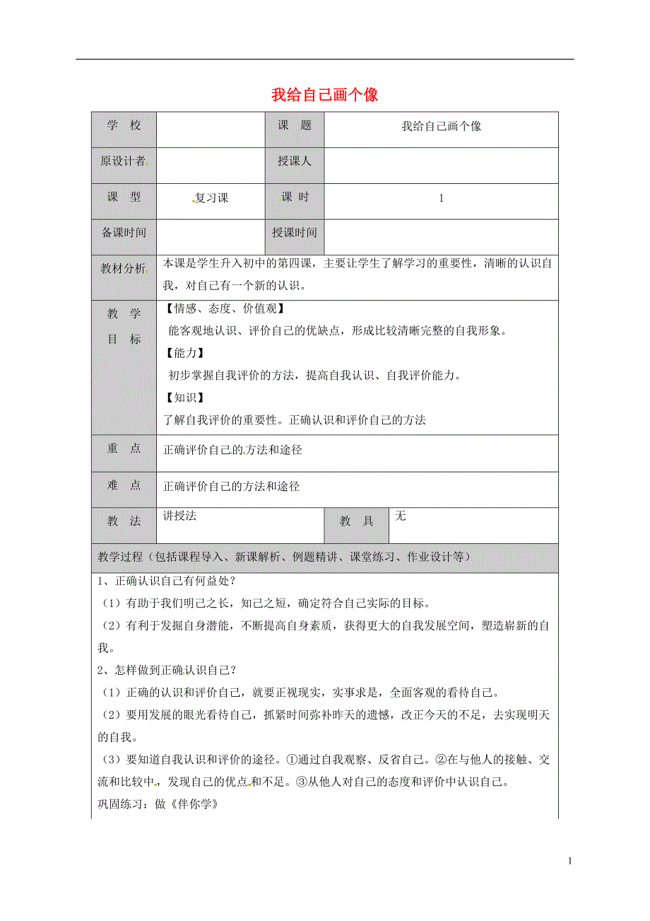 2018年山东省六年级道德与法治上册第一单元走进新的学习生活第2课自我新期待第1框我给自己画个像复习教案鲁人版五四制_第1页