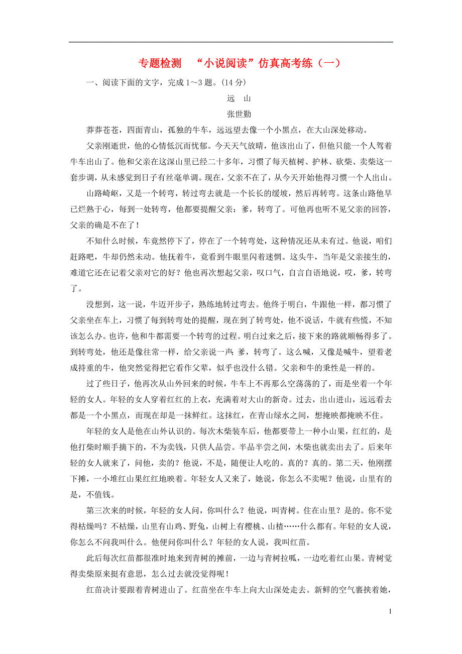 2018-2019学年高中语文一轮复习专题检测“小说阅读”仿真高考练（一）_第1页