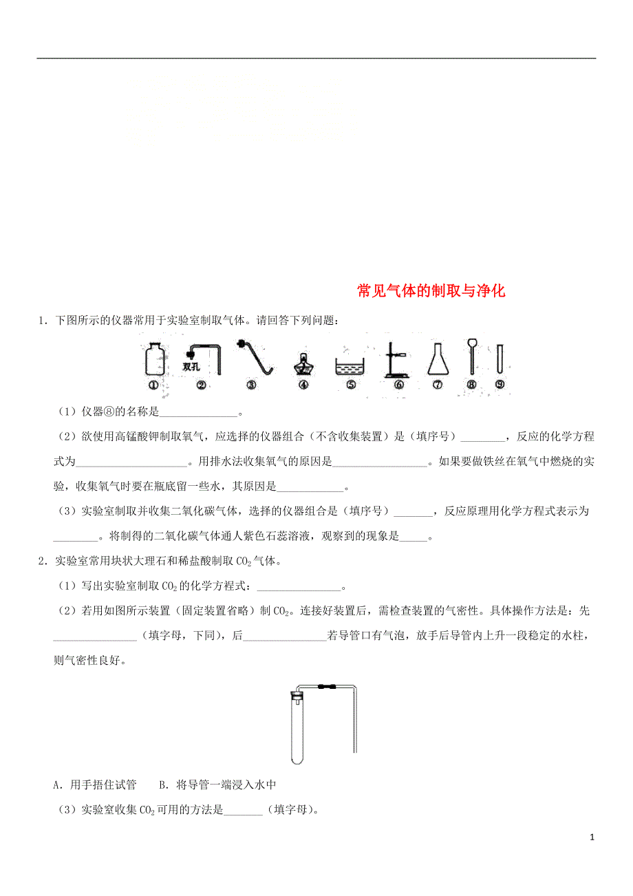 2018年中考化学《常见气体的制取与净化》专题冲刺练习_第1页