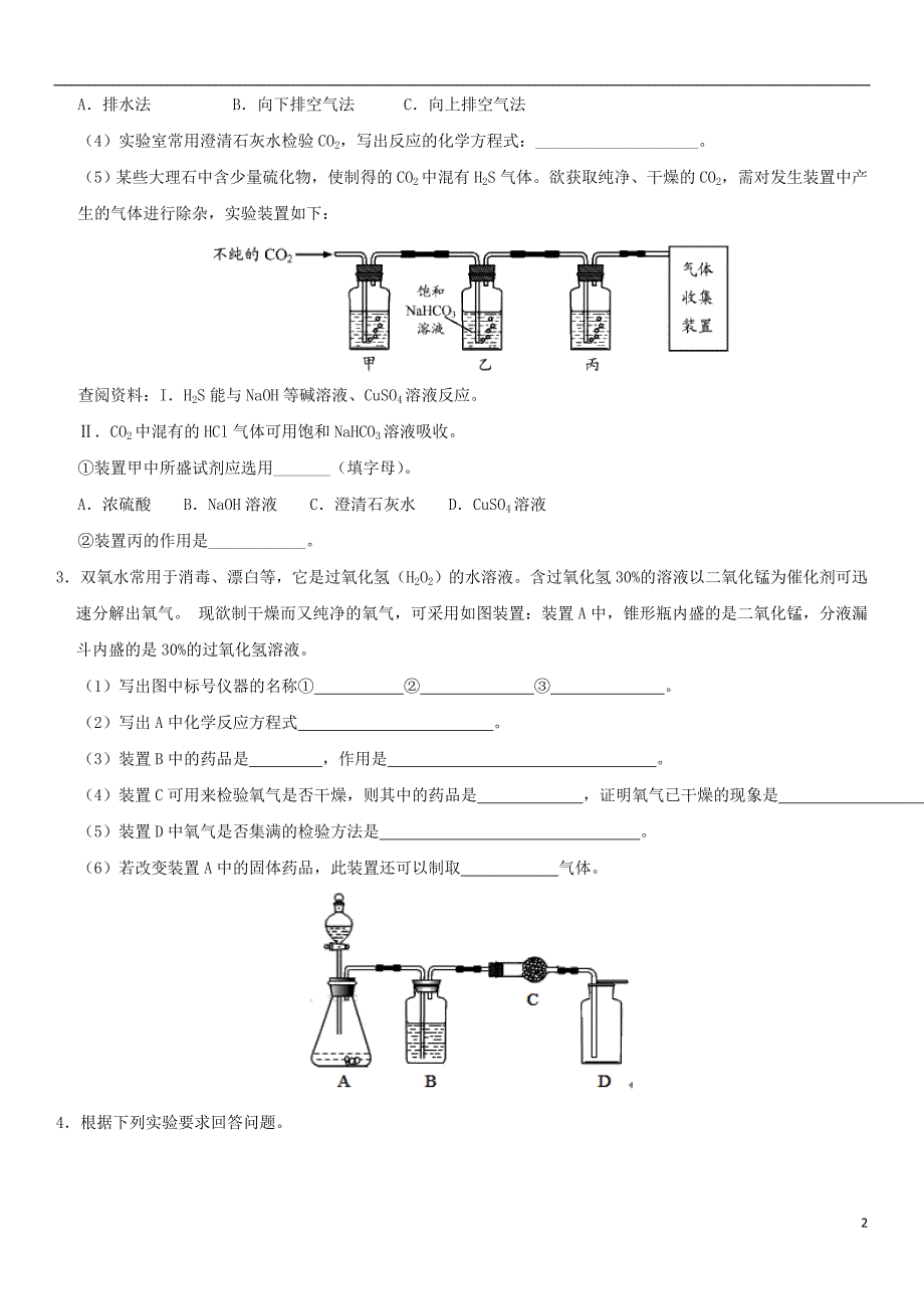 2018年中考化学《常见气体的制取与净化》专题冲刺练习_第2页