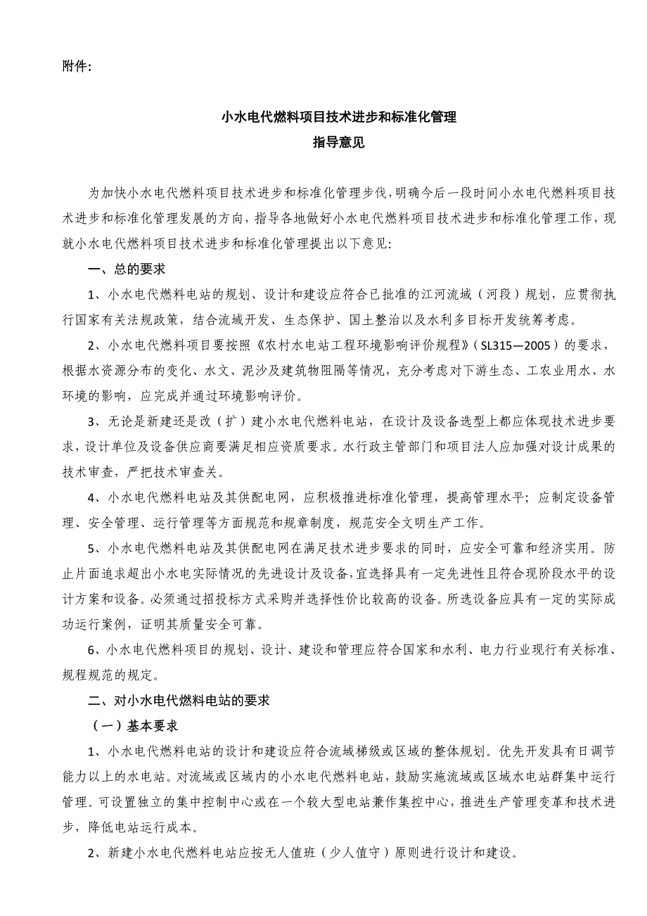 小水电代燃料项目技术进步和标准化管理指导意见_第1页