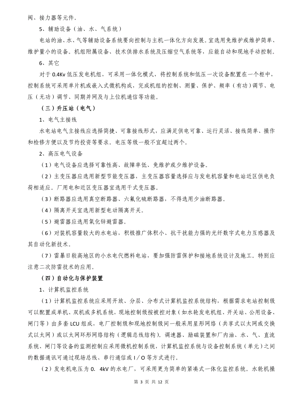 小水电代燃料项目技术进步和标准化管理指导意见_第3页