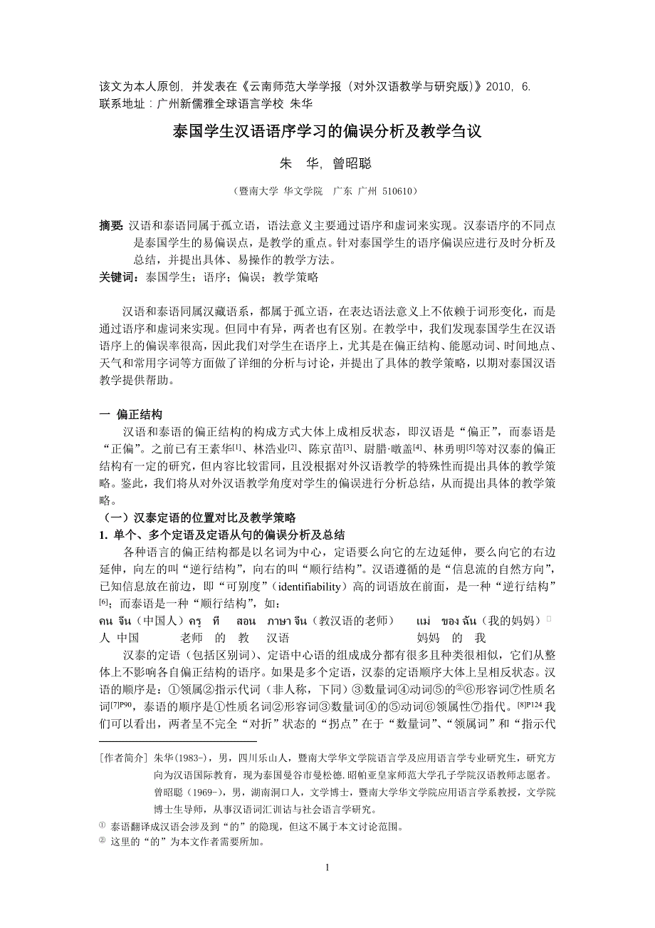 泰国学生汉语语序学习的偏误分析及教学刍议_第1页