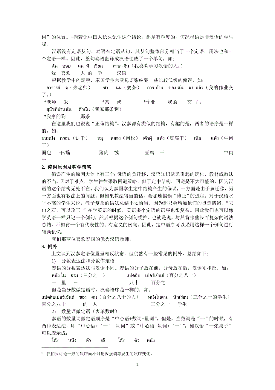 泰国学生汉语语序学习的偏误分析及教学刍议_第2页