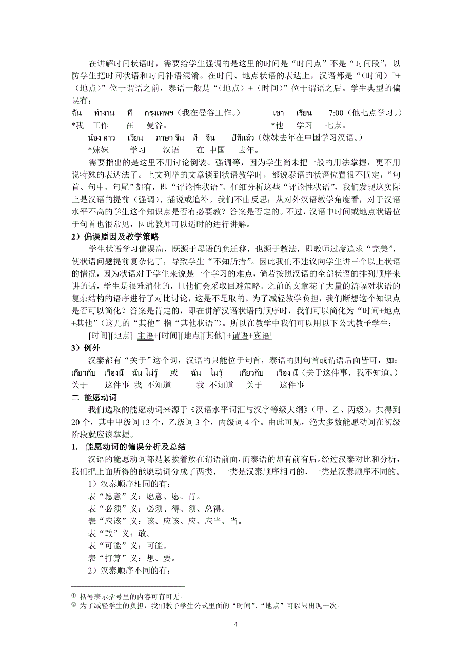 泰国学生汉语语序学习的偏误分析及教学刍议_第4页