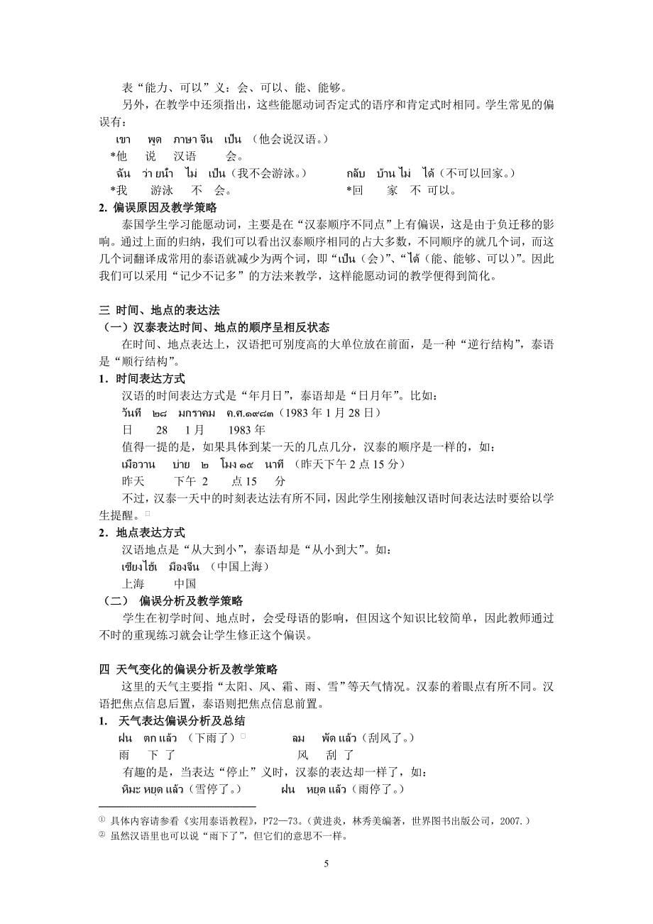 泰国学生汉语语序学习的偏误分析及教学刍议_第5页