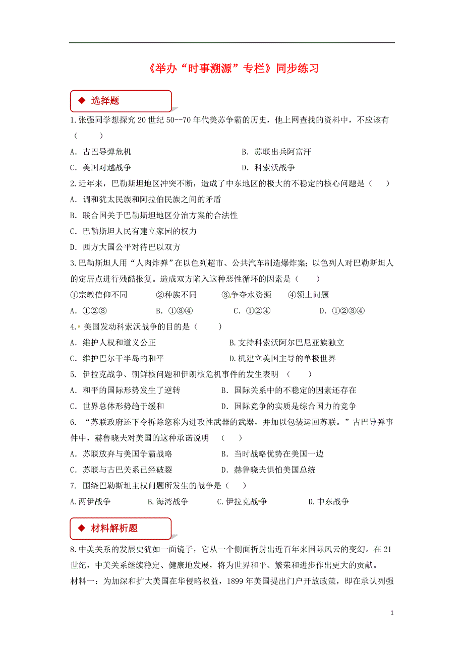 2018年九年级历史下册第四单元和平与发展20举办“时事溯源”专栏_学习与探究之四同步练习含解析北师大版_第1页