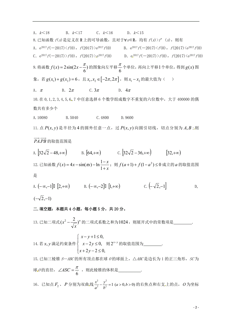 四川省泸县第二中学2018届高三数学最后一模试题理_第2页