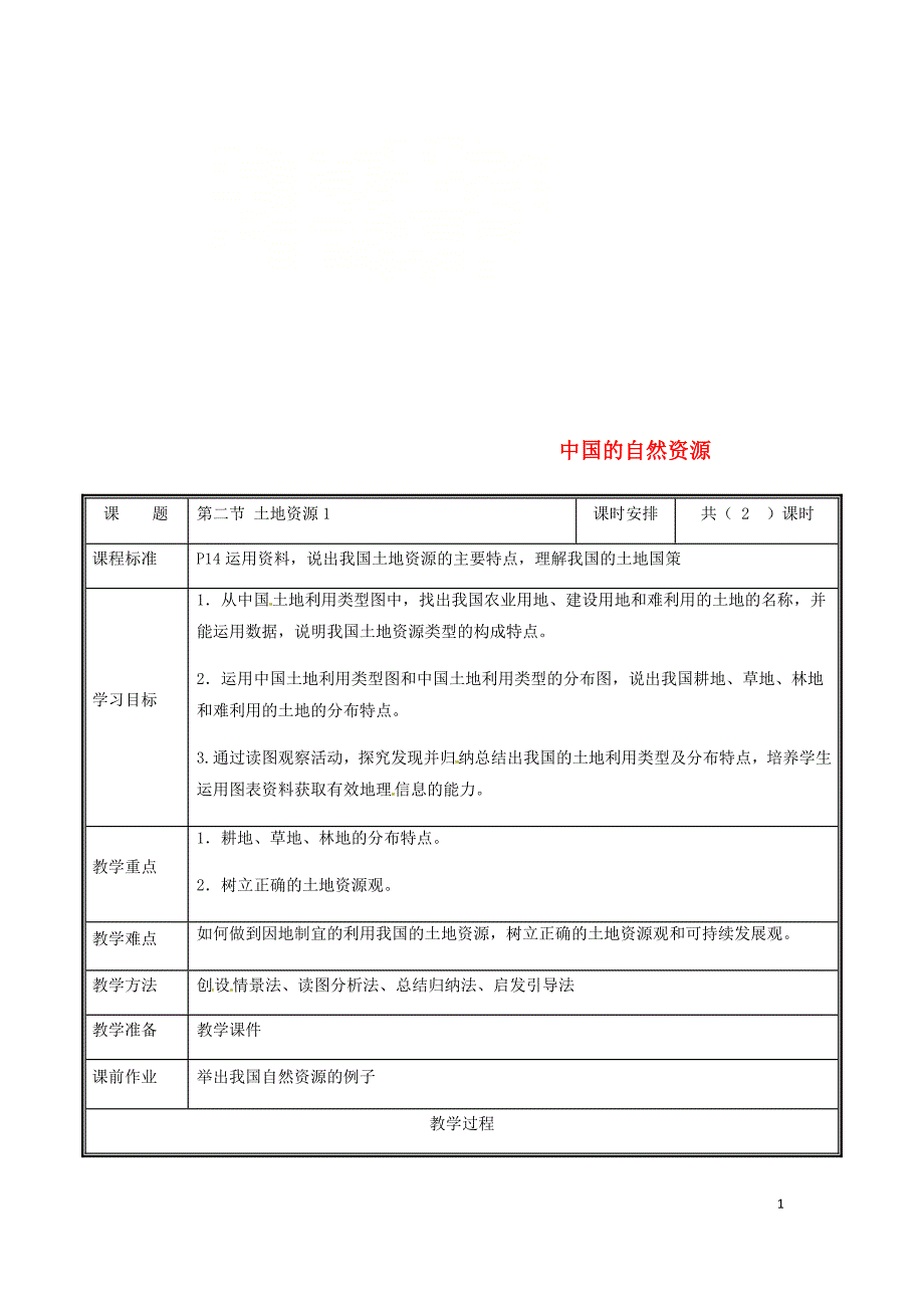 河南省中牟县八年级地理上册3.2土地资源教案1（新版）新人教版_第1页