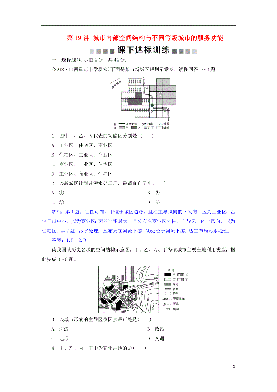 2019版高考地理总复习第八章城市与城市化第19讲城市内部空间结构与不同等级城市的服务功能课下达标训练新人教版_第1页