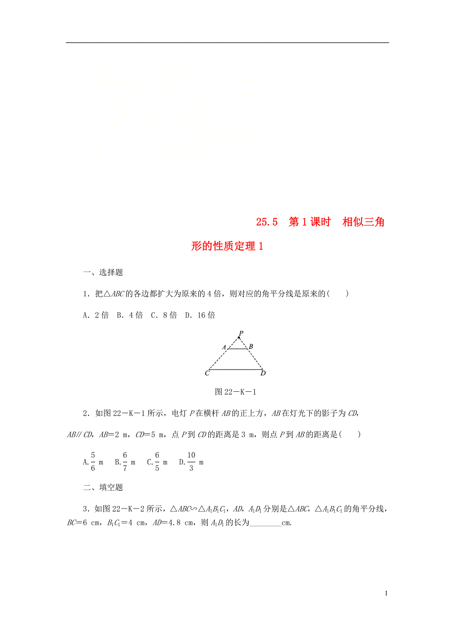 2018年秋九年级数学上册第25章图形的相似25.5相似三角形的性质第1课时相似三角形的性质定理1作业（新版）冀教版_第1页