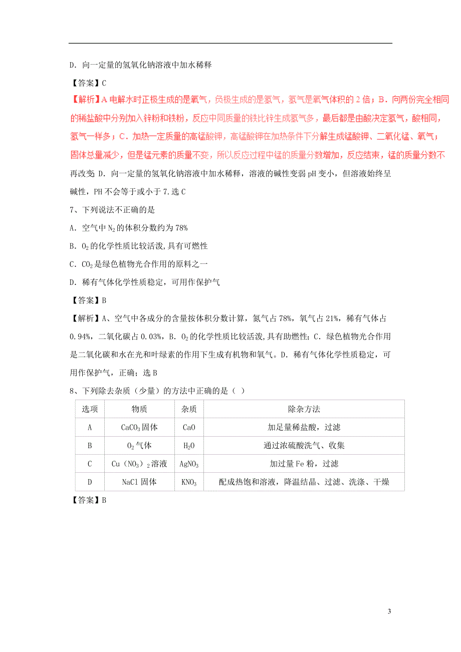 2018年度中考化学专题冲刺氧气及其制取押题模拟训练（含解析）_第3页