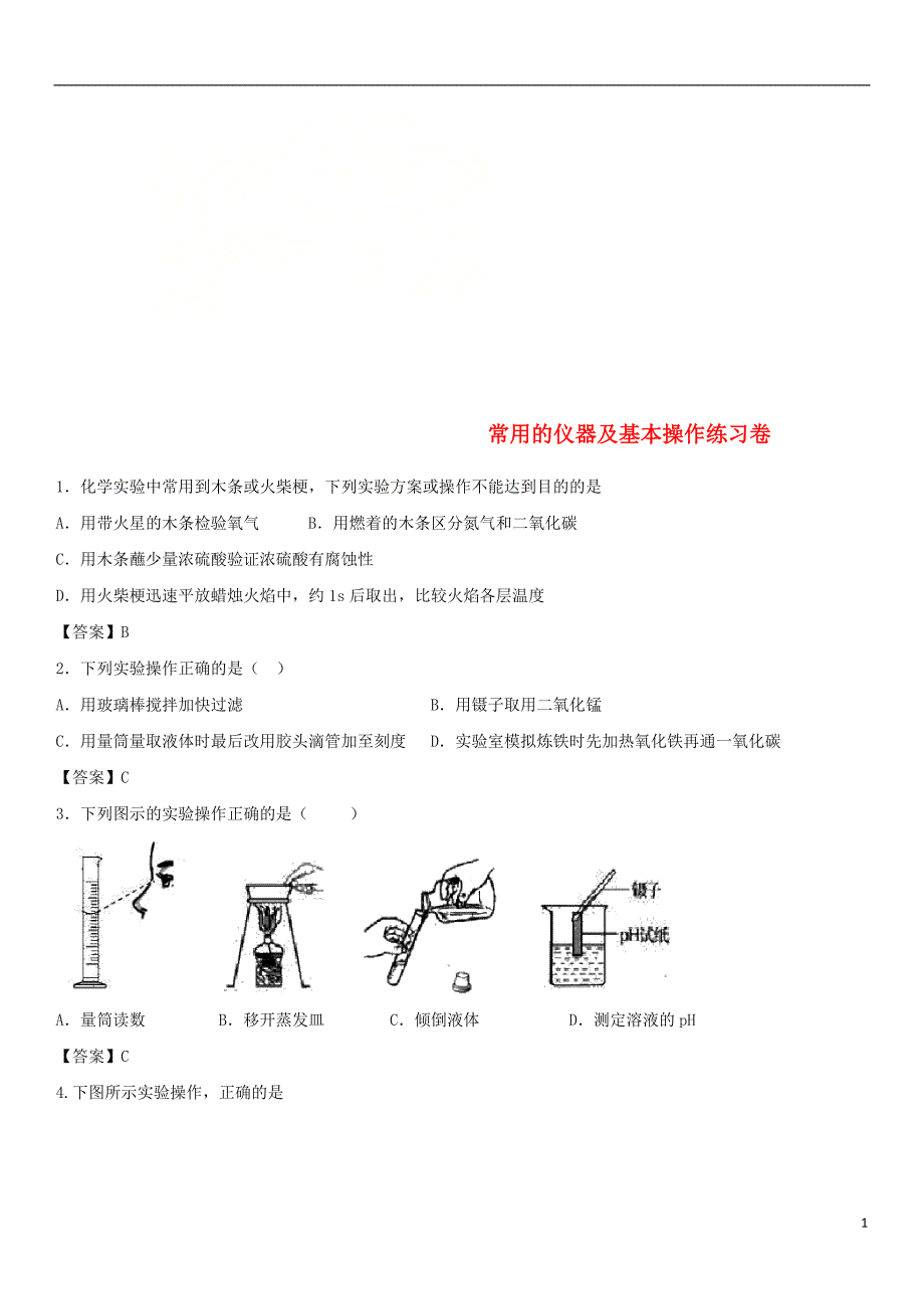 2018年度中考化学重要知识点常用的仪器及基本操作练习卷_第1页