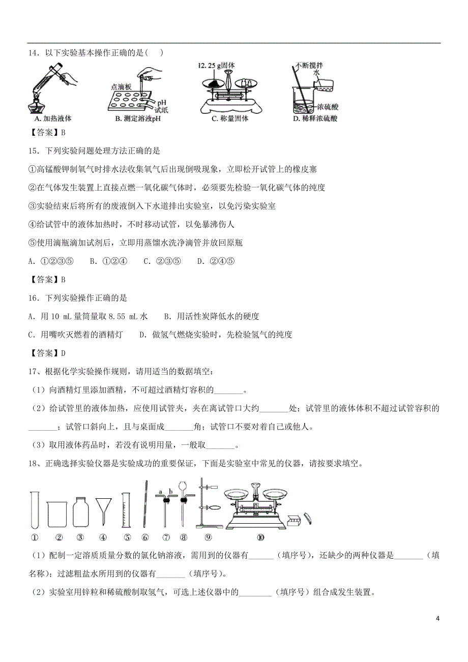 2018年度中考化学重要知识点常用的仪器及基本操作练习卷_第4页