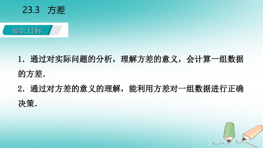 2018年秋九年级数学上册23.3方差导学课件（新版）冀教版_第3页