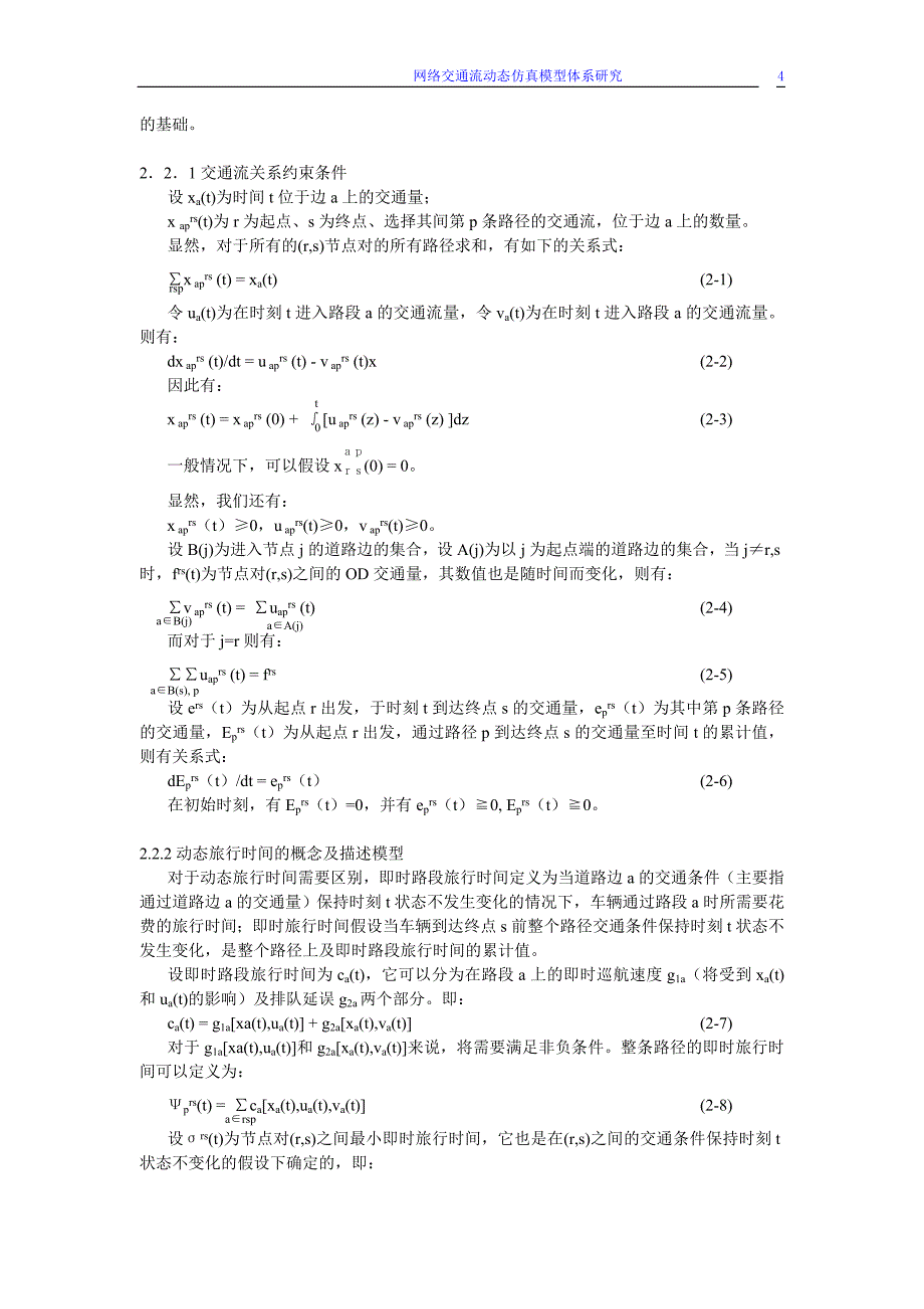 网络交通流动态仿真模型体系研究_第4页