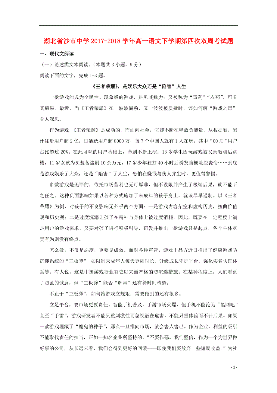 湖北省2017_2018学年高一语文下学期第四次双周考试题_第1页