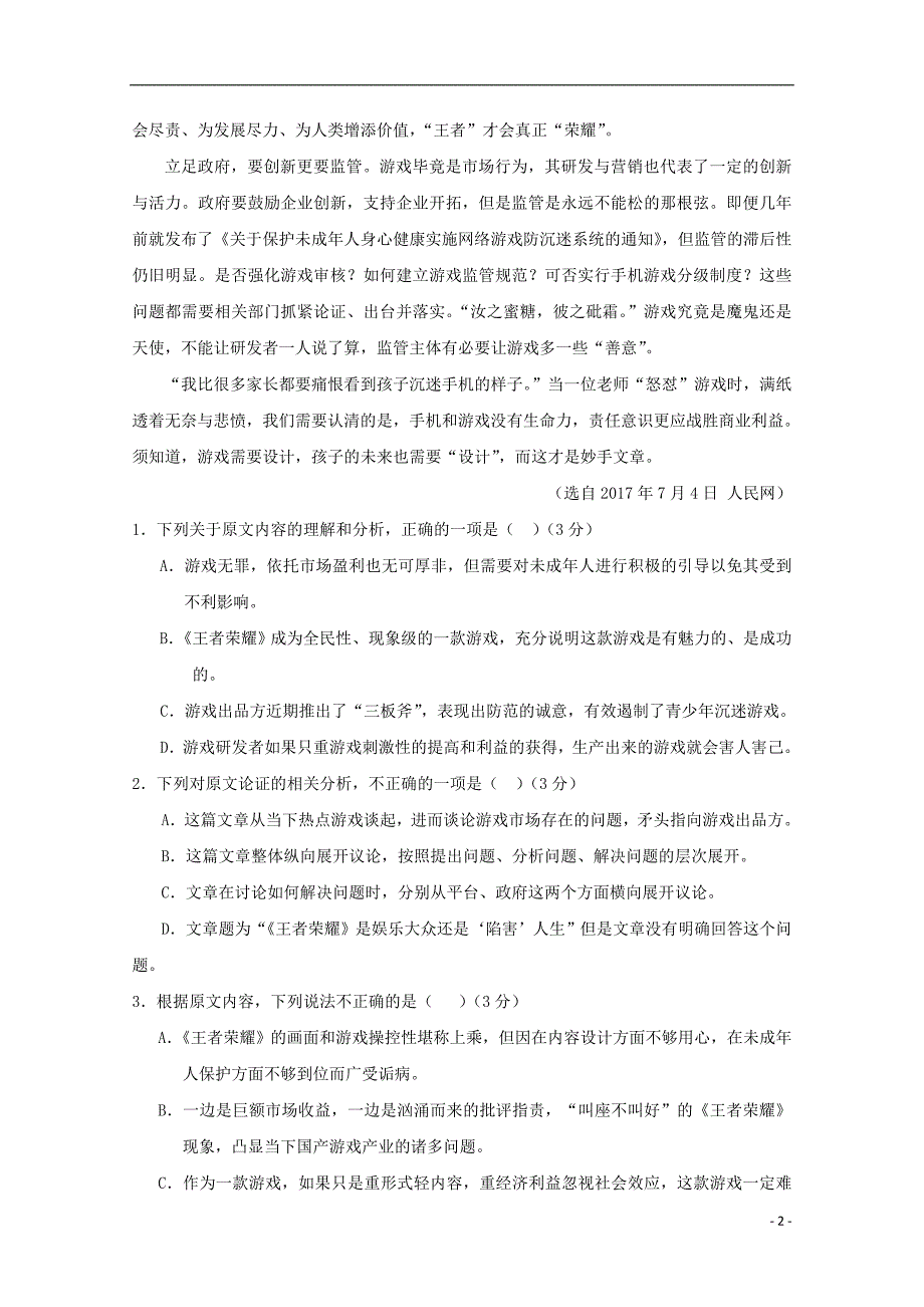 湖北省2017_2018学年高一语文下学期第四次双周考试题_第2页