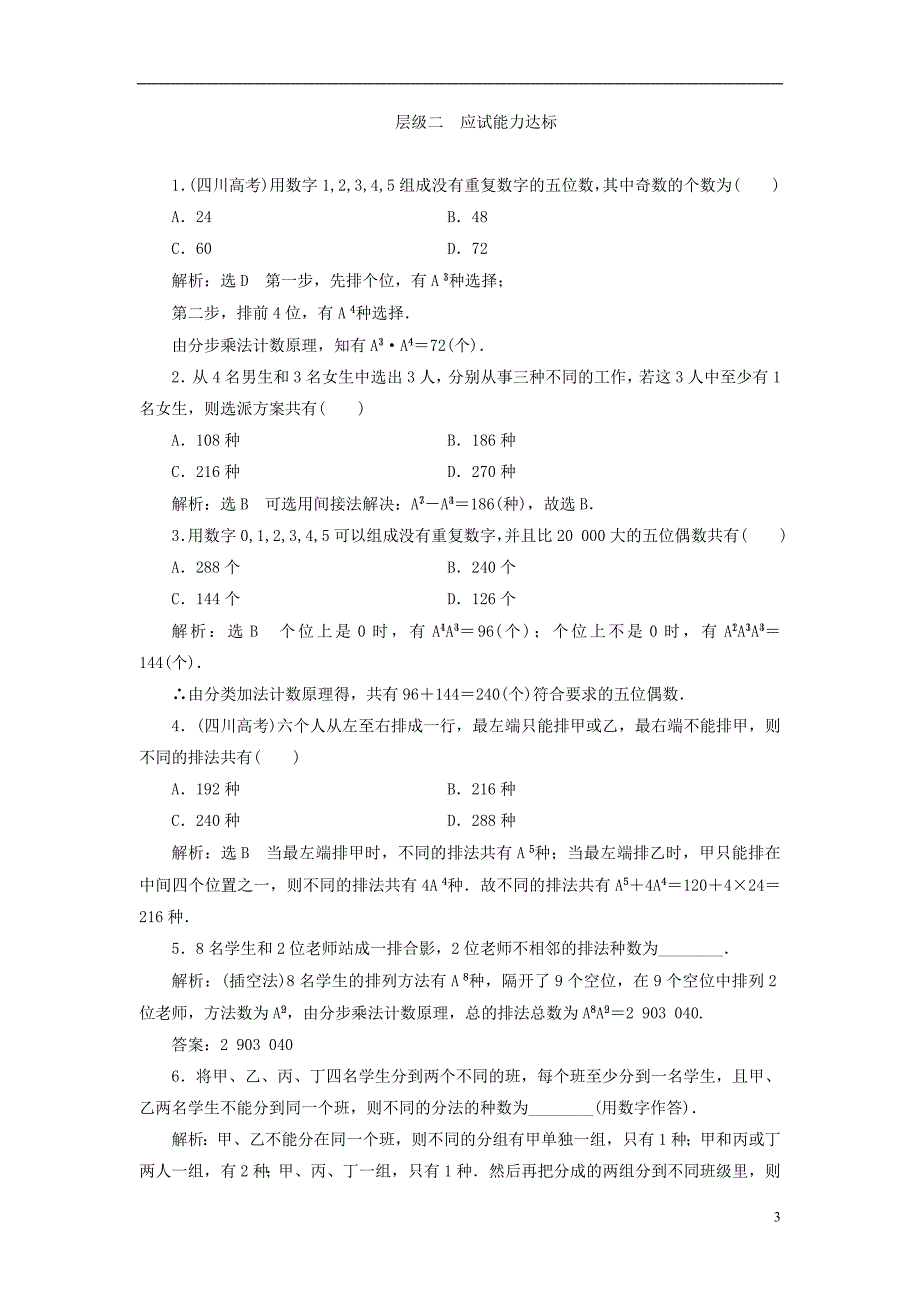 浙江专版2018年高中数学第一章计数原理课时跟踪检测四排列的综合应用新人教a版选修_第3页